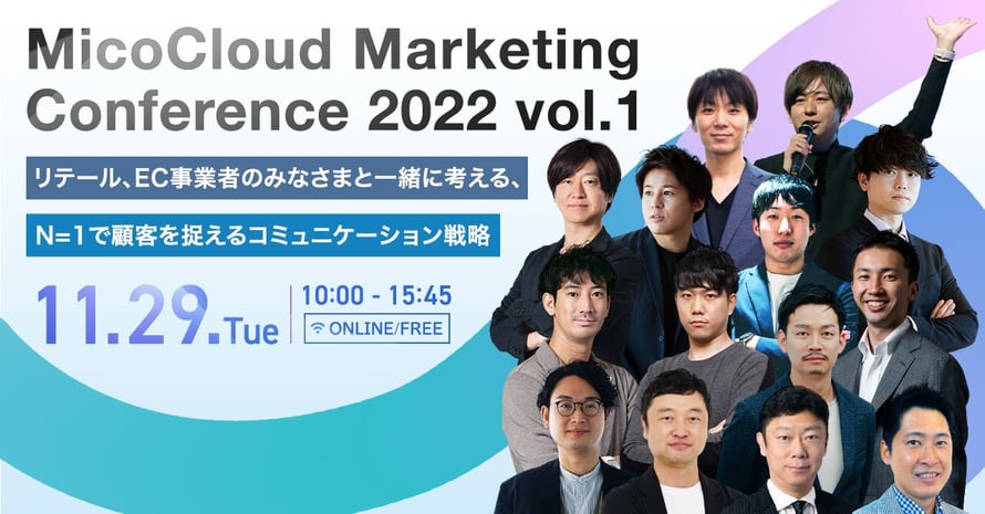 BtoCマーケティングのプロ14社が集結する「MicoCloud Marketing Conference 2022 vol.1 」