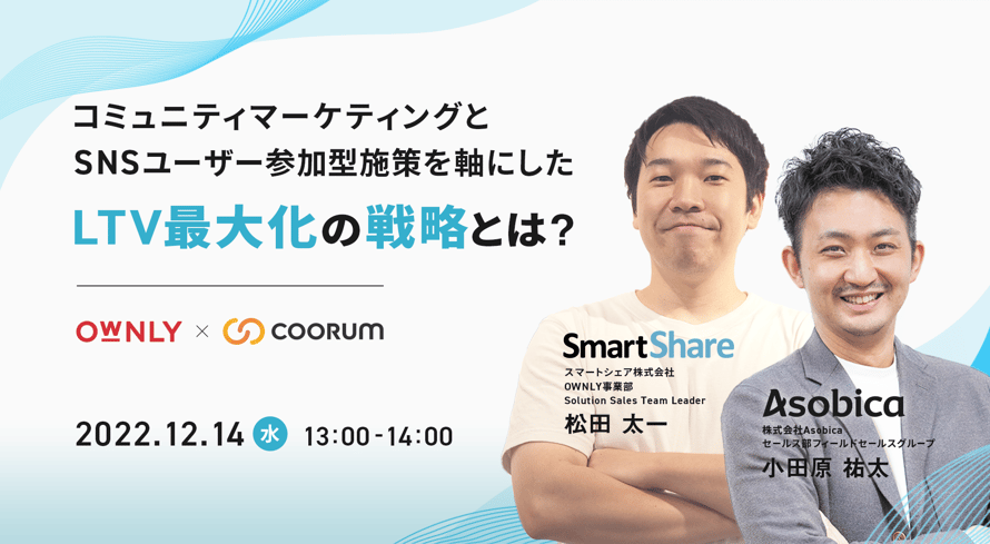 コミュニティマーケティングとSNSユーザー参加型施策を軸にしたLTV最大化の戦略とは?