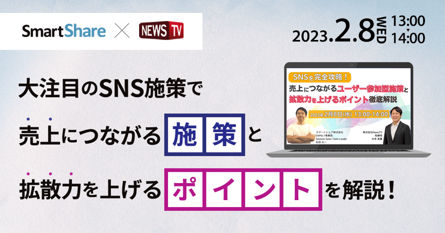 大注目のSNS施策で売上につながる施策と拡散力を上げるポイントを解説!