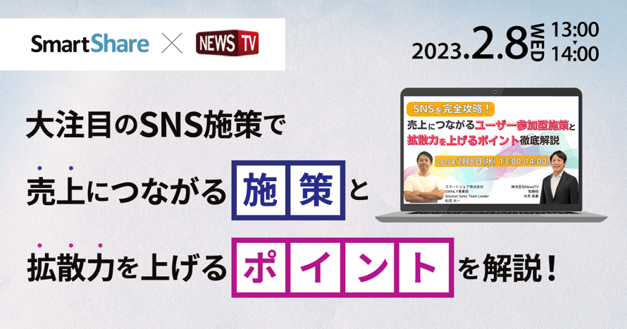 大注目のSNS施策で売上につながる施策と拡散力を上げるポイントを解説！