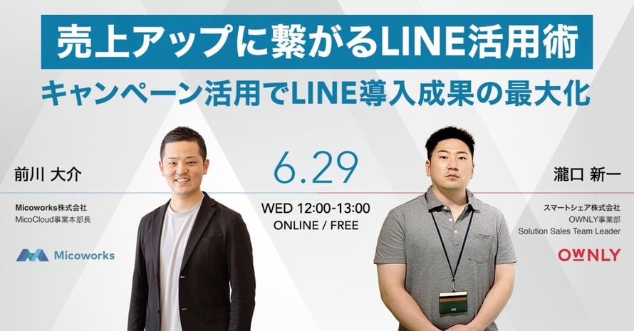 売上アップに繋がるLINE活用術 -キャンペーン活用でLINE導入成果の最大化-