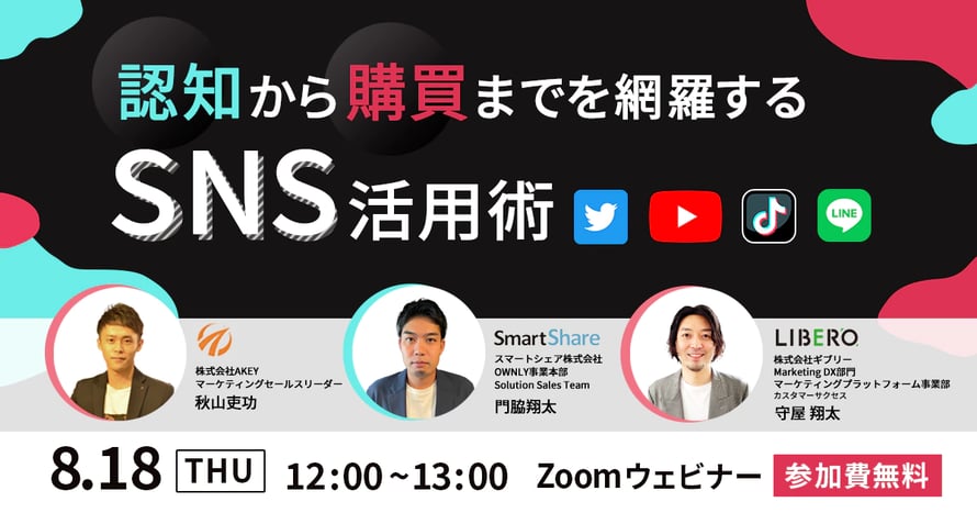 認知から購買までを網羅するSNS活用術!