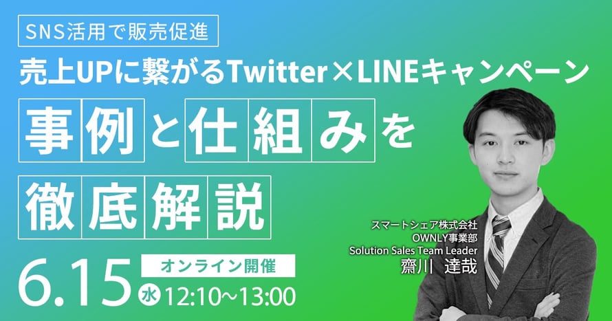 SNS活用で販売促進【売上UPに繋がるTwitter×LINEキャンペーン】事例と仕組みを徹底解説