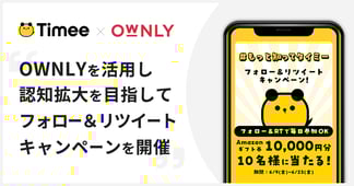 #もっと知ってタイミー フォロー&RTキャンペーン