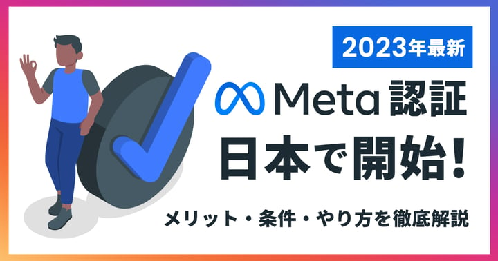 【2023年最新】Meta認証が日本で開始！メリット・条件・やり方を徹底解説