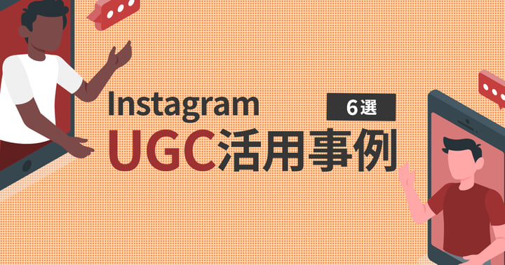 InstagramのUGC活用事例6選｜Airbnbやスターバックスなど6選