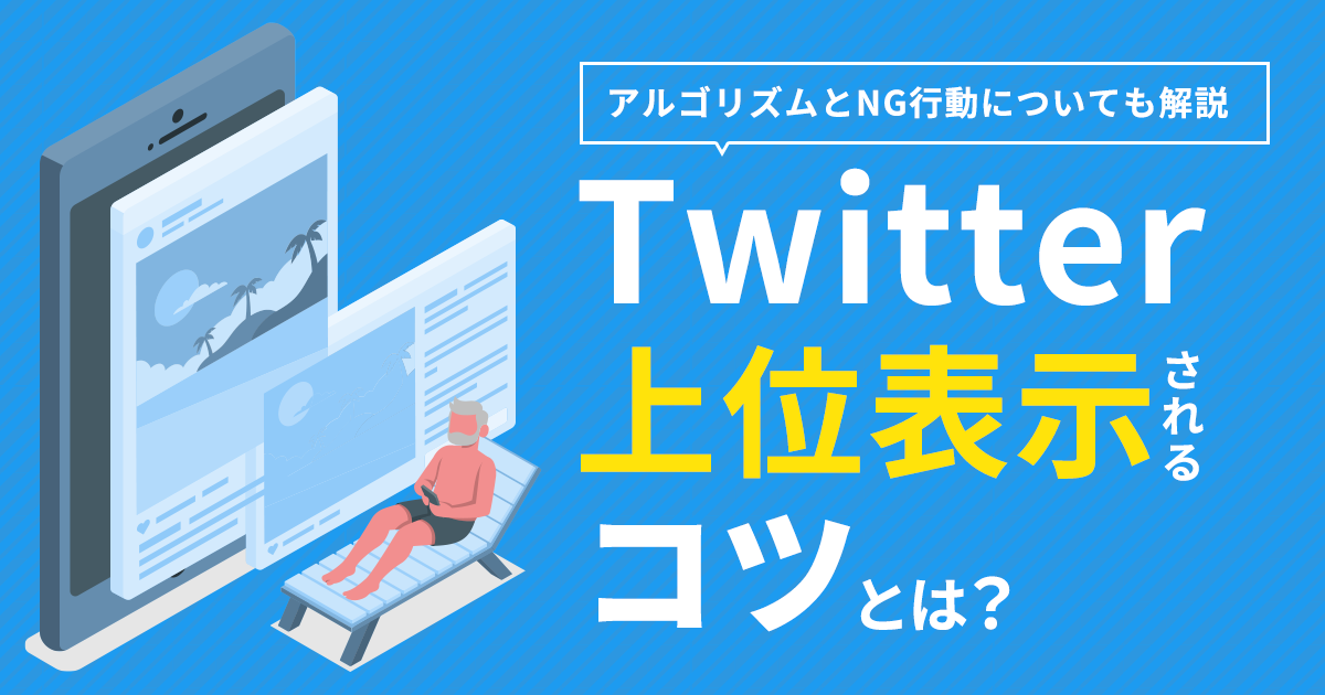 Twitterで上位表示されるコツとは？アルゴリズムとNG行動