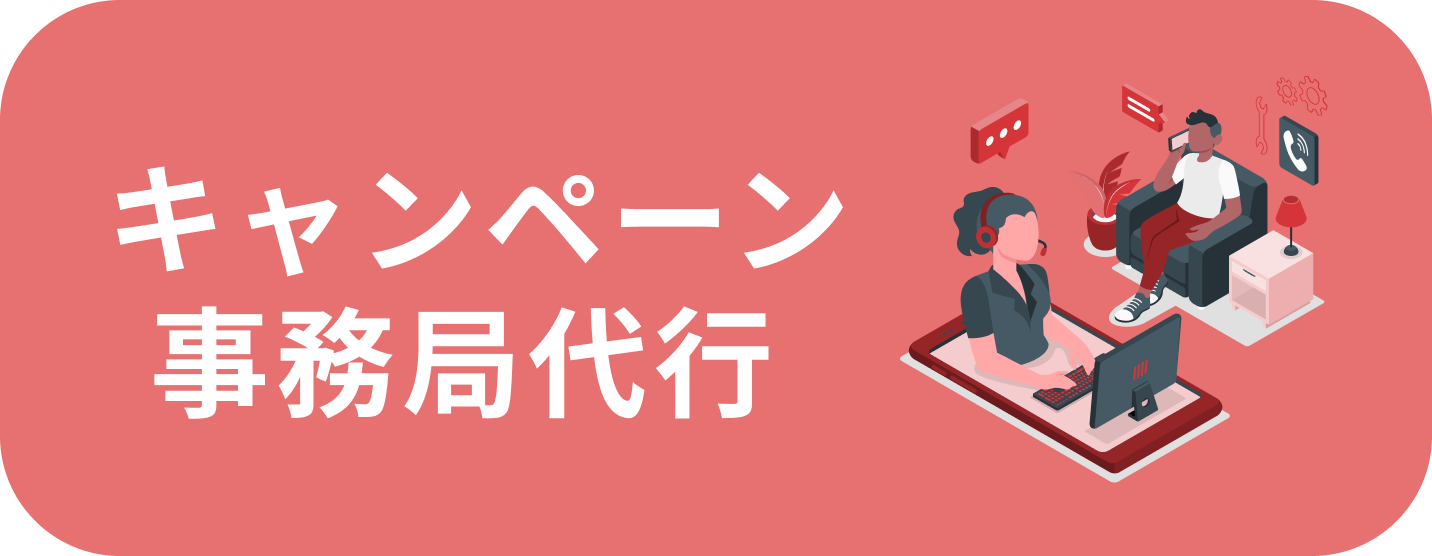キャンペーン事務局