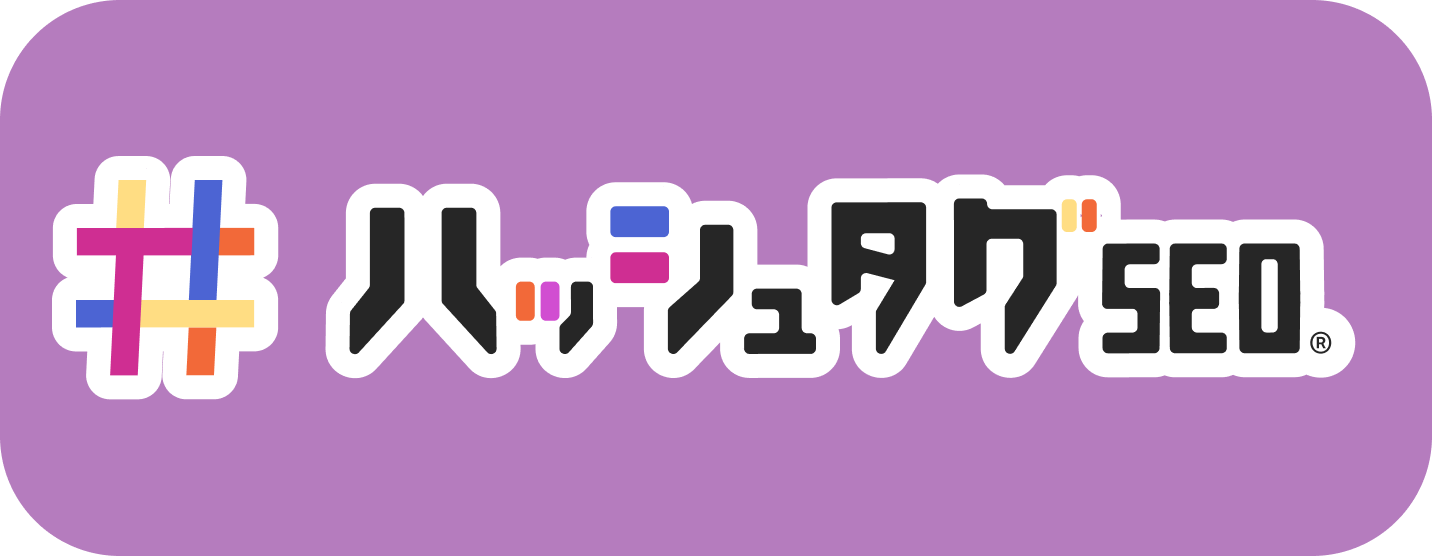 ハッシュタグSEO