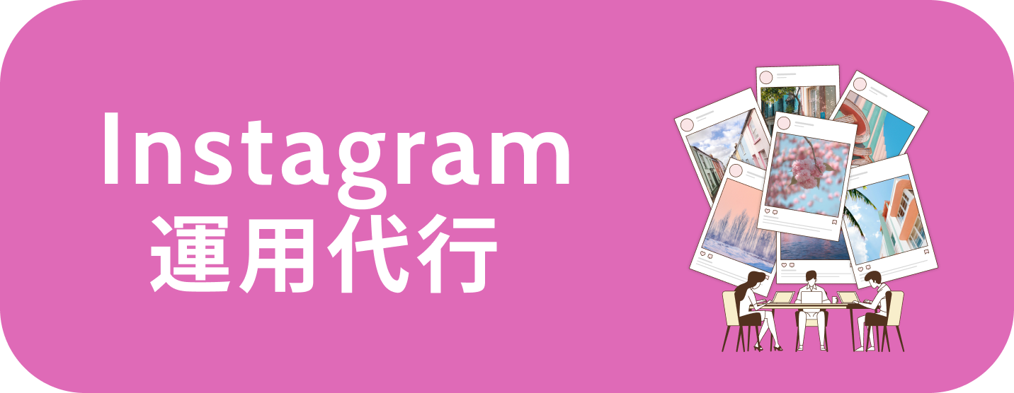 Instagram運用代行