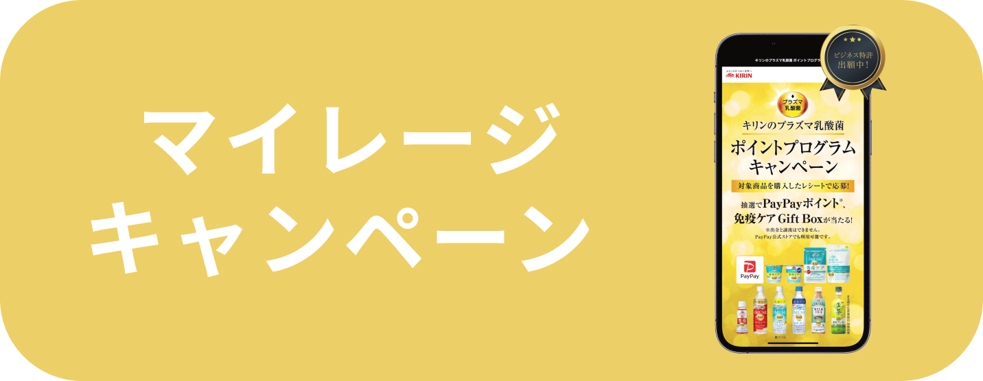 マイレージキャンペーン