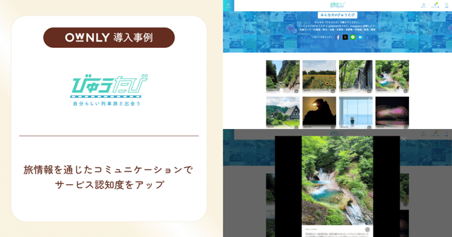 旅情報を通じたコミュニケーションでサービス認知度をアップ