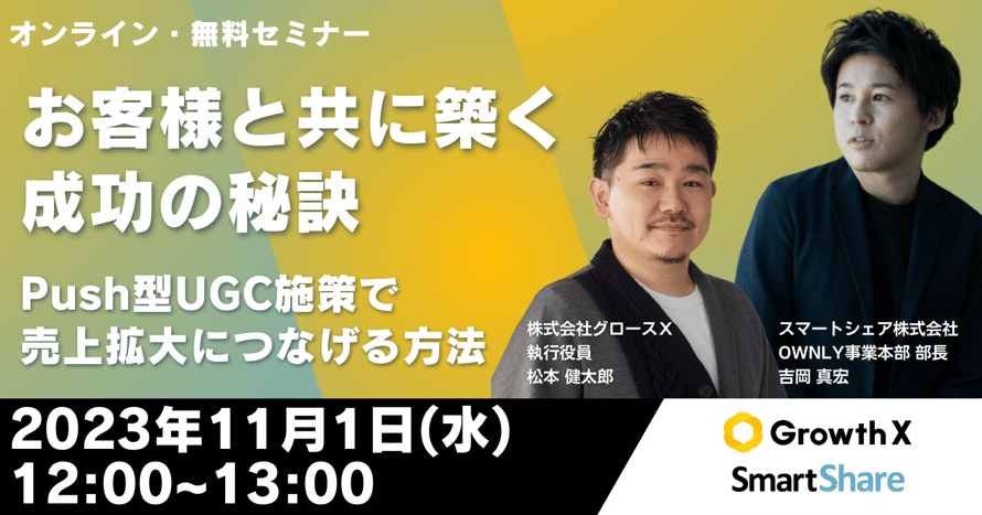 お客様と共に築く成功の秘訣／Push型UGC施策で売上拡大につなげる方法