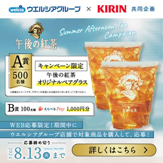 Summer Afternoon Teaキャンペーン
