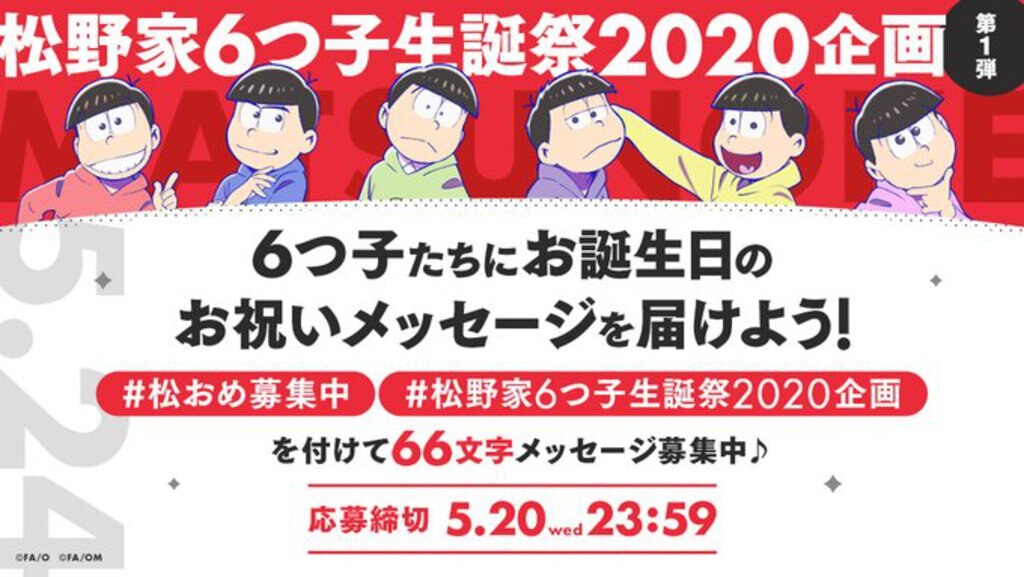 エイベックス・ピクチャーズ株式会社 松野家6つ子生誕祭2020
