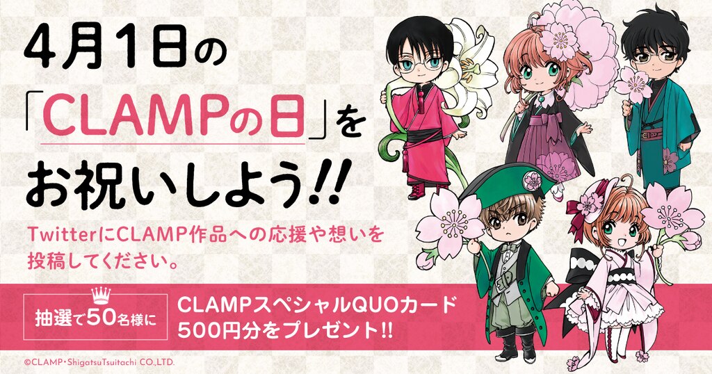 4月1日「CLAMPの日」をお祝いしよう!!