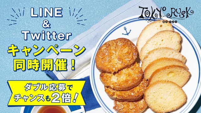 東京ラスク初夏22 LINE＆Twitterキャンペーン同時開催