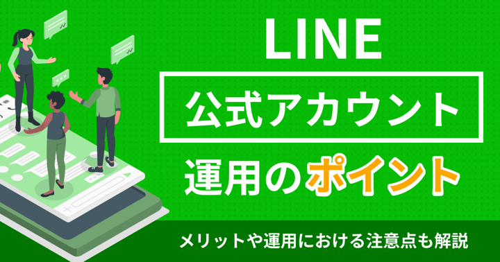 【LINE Frontliner監修】LINE公式アカウント運用のポイント7選｜メリットや運用における注意点も解説