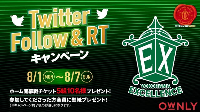 プロバスケットボールクラブ横浜エクセレンス設立10周年を記念してTwitter Follow＆RTキャンペーン