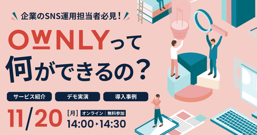 OWNLYって何ができるの?サービス紹介・デモ実演・導入事例を徹底解説
