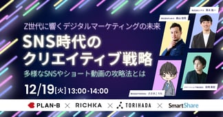 【Z世代に響くデジタルマーケティングの未来】 SNS時代のクリエイティブ戦略 〜多様なSNSやショート動画の攻略法とは〜