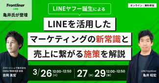 【LINE Frontlinerが登壇】LINEヤフー誕生によるLINEを活用したマーケティングの新常識と売上に繋がる施策を解説