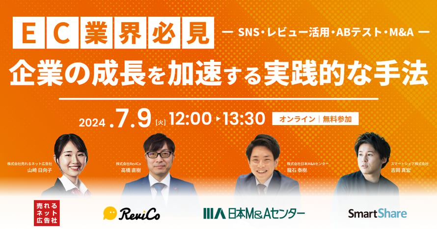 【EC業界必見】企業の成長を加速する実践的な手法〜SNS・レビュー活用・ABテスト・M&A〜