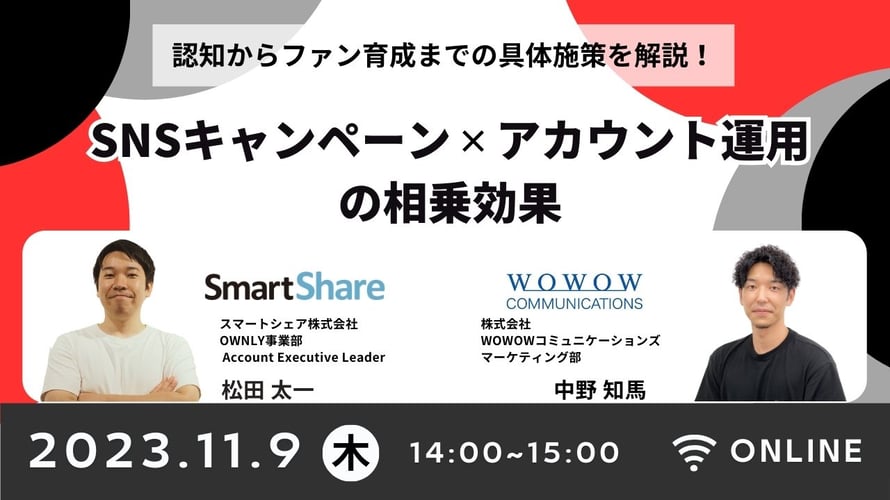 SNSキャンペーン×アカウント運用の相乗効果! 認知からファン育成までの具体施策を解説