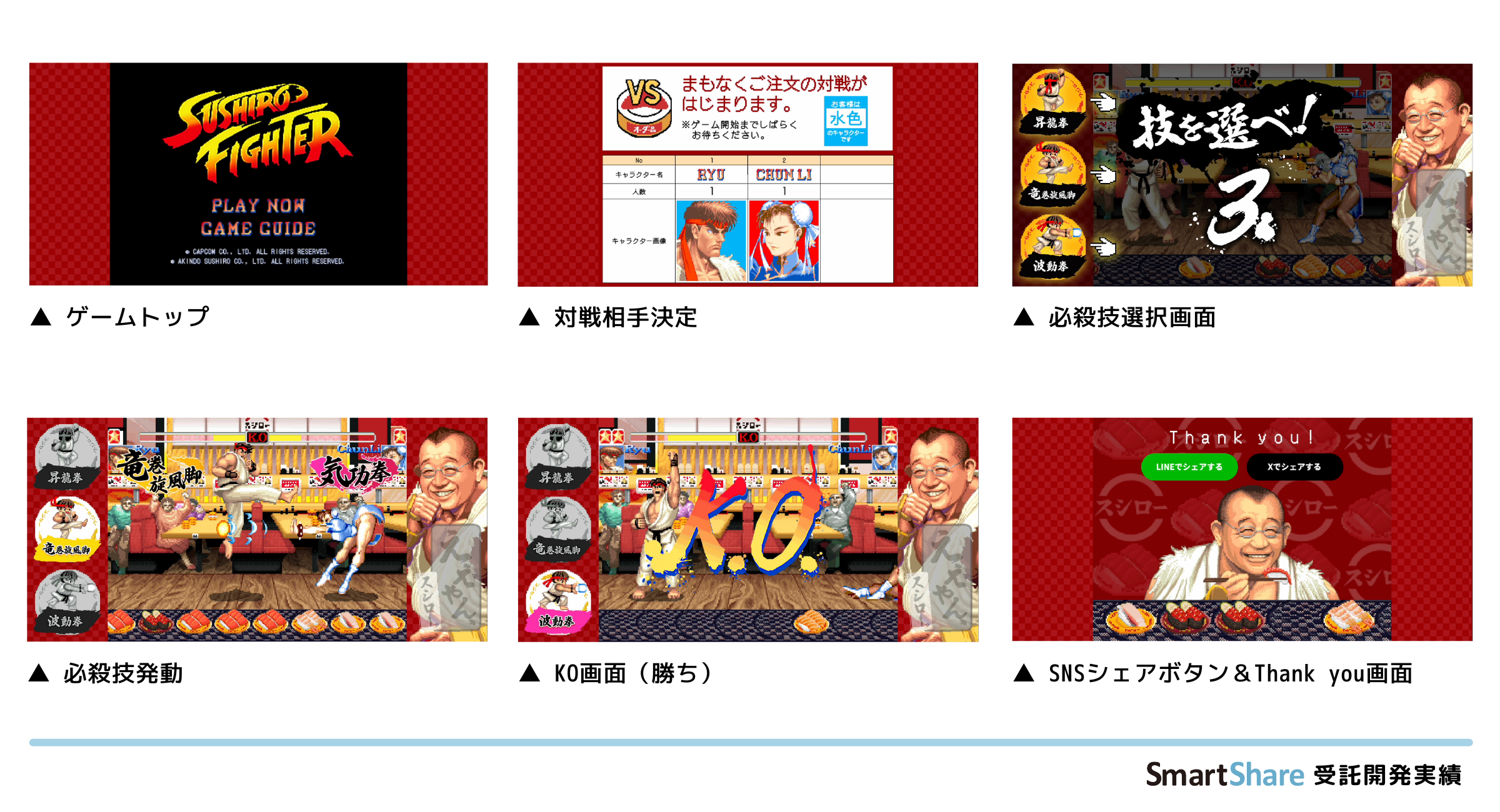 スシロー」と「ストリートファイター」がコラボを実施。スマート