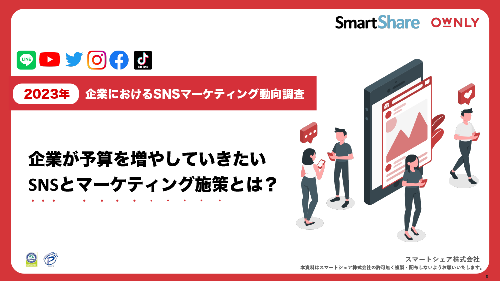 【2023年】企業におけるSNSマーケティング動向調査-1