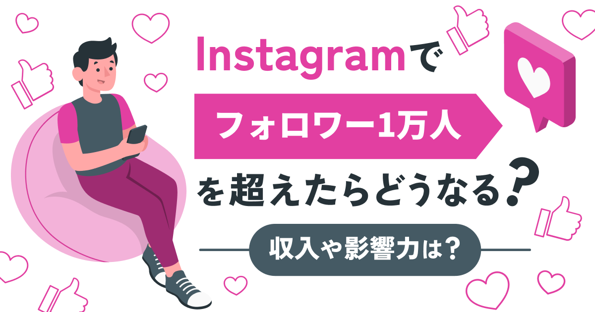 Instagramでフォロワー1万人を超えたらどうなる？収入や影響力は？