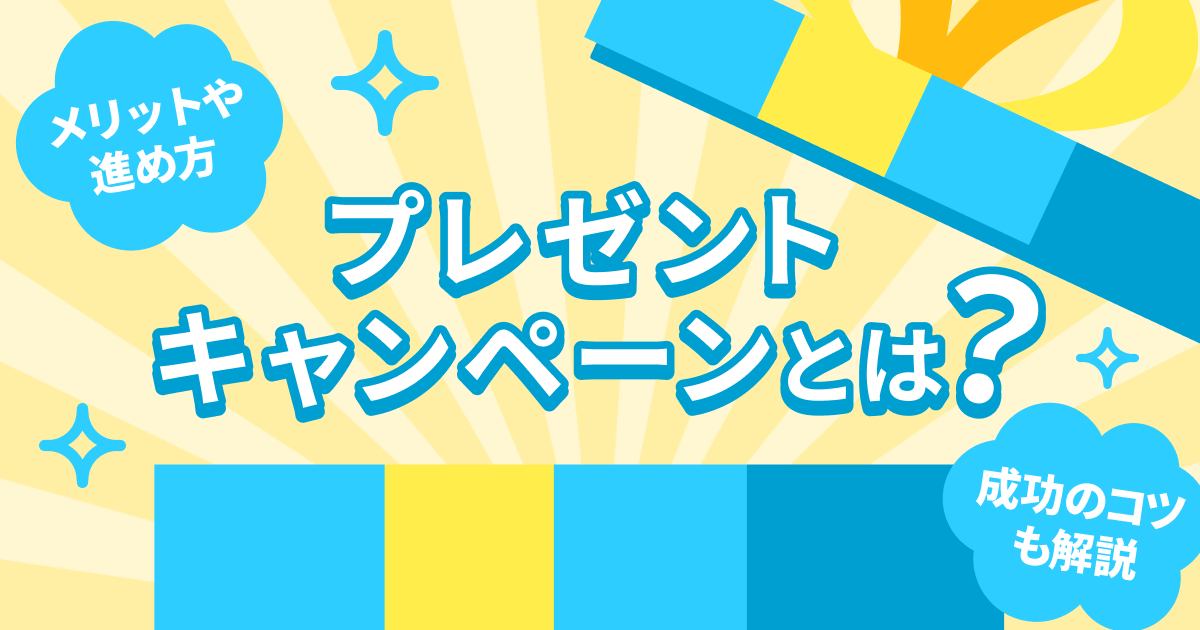 プレゼントキャンペーンとは？メリットや進め方、成功のコツも解説