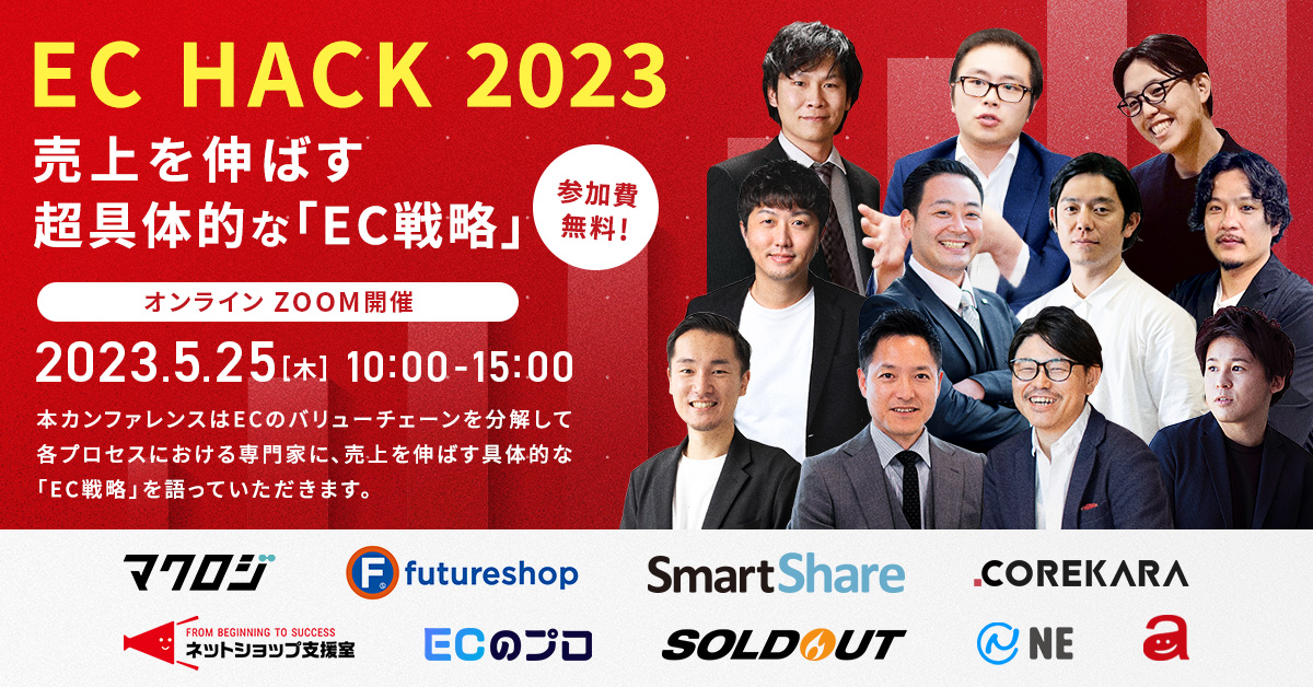 EC HACK 2023〜売上を伸ばす超具体的な「EC戦略 」〜