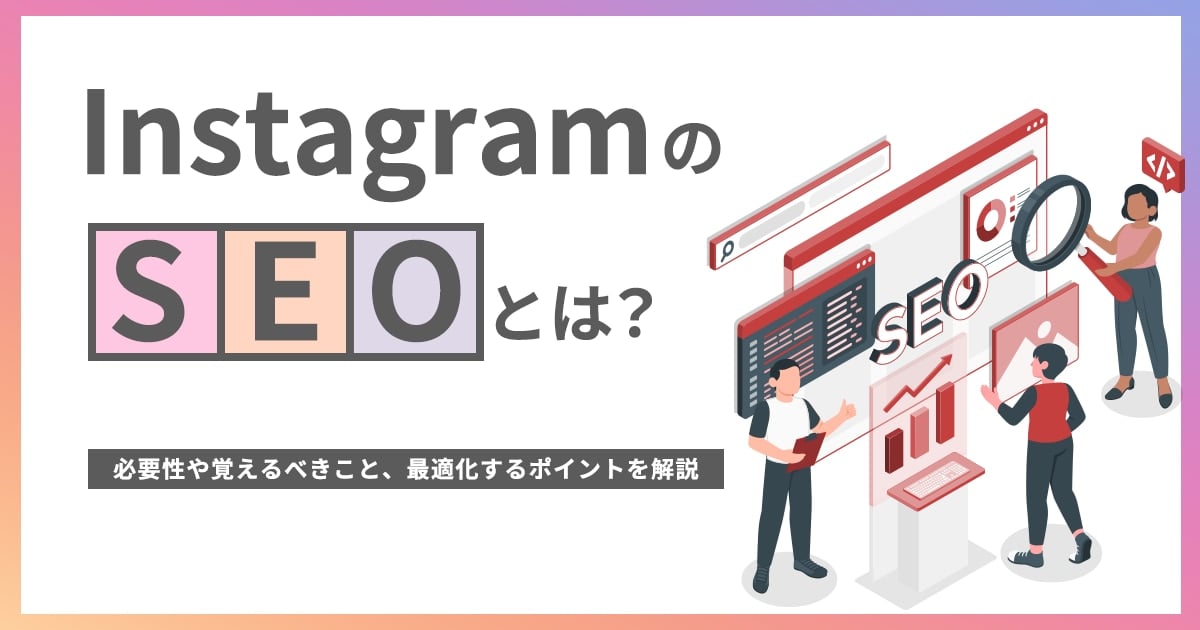 InstagramのSEOとは？必要性や最適化するポイントを解説 | OWNLY