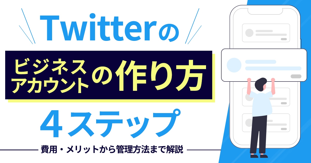 Twitterのビジネスアカウントの作り方4ステップ｜費用・メリットから