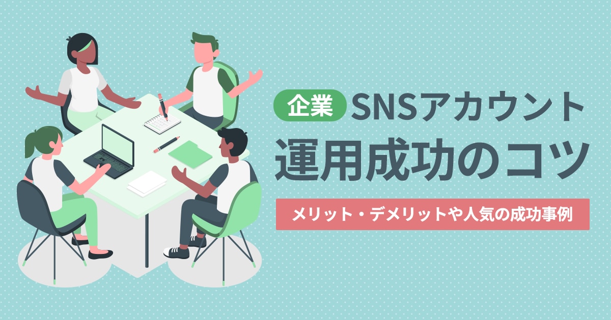 企業のsnsアカウント運用成功のコツ｜メリット・デメリットや人気の成功事例も紹介 Ownly