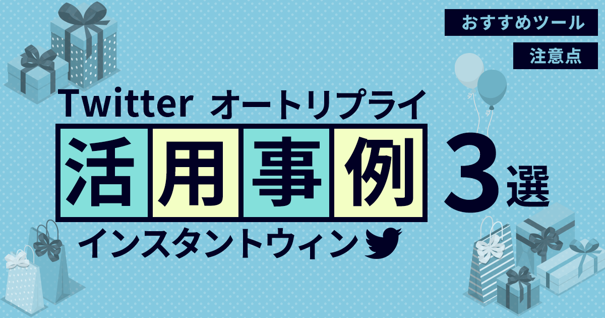 Twitterのオートリプライ（インスタントウィン）の活用事例3選｜注意点