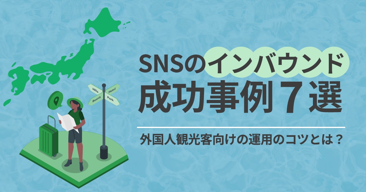 Snsのインバウンド成功事例7選｜外国人観光客向けの運用のコツとは？ Ownly 3763