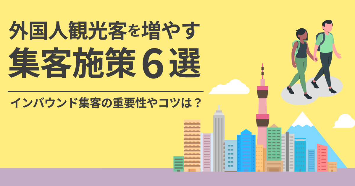 外国人観光客を増やす集客施策6選｜インバウンド集客の重要性やコツは？ Ownly