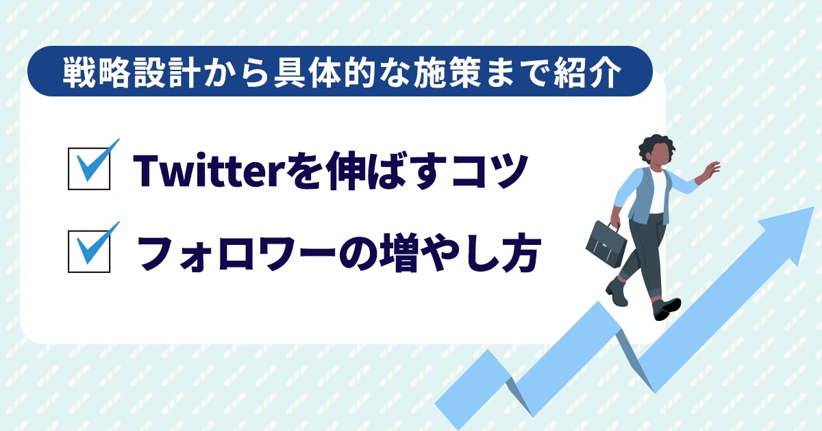 Twitterを伸ばすコツ・フォロワーの増やし方とは？戦略設計から具体的