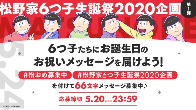 松野家6つ子生誕祭2020企画第1弾 6つ子たちにお誕生日のお祝いメッセージを届けよう！