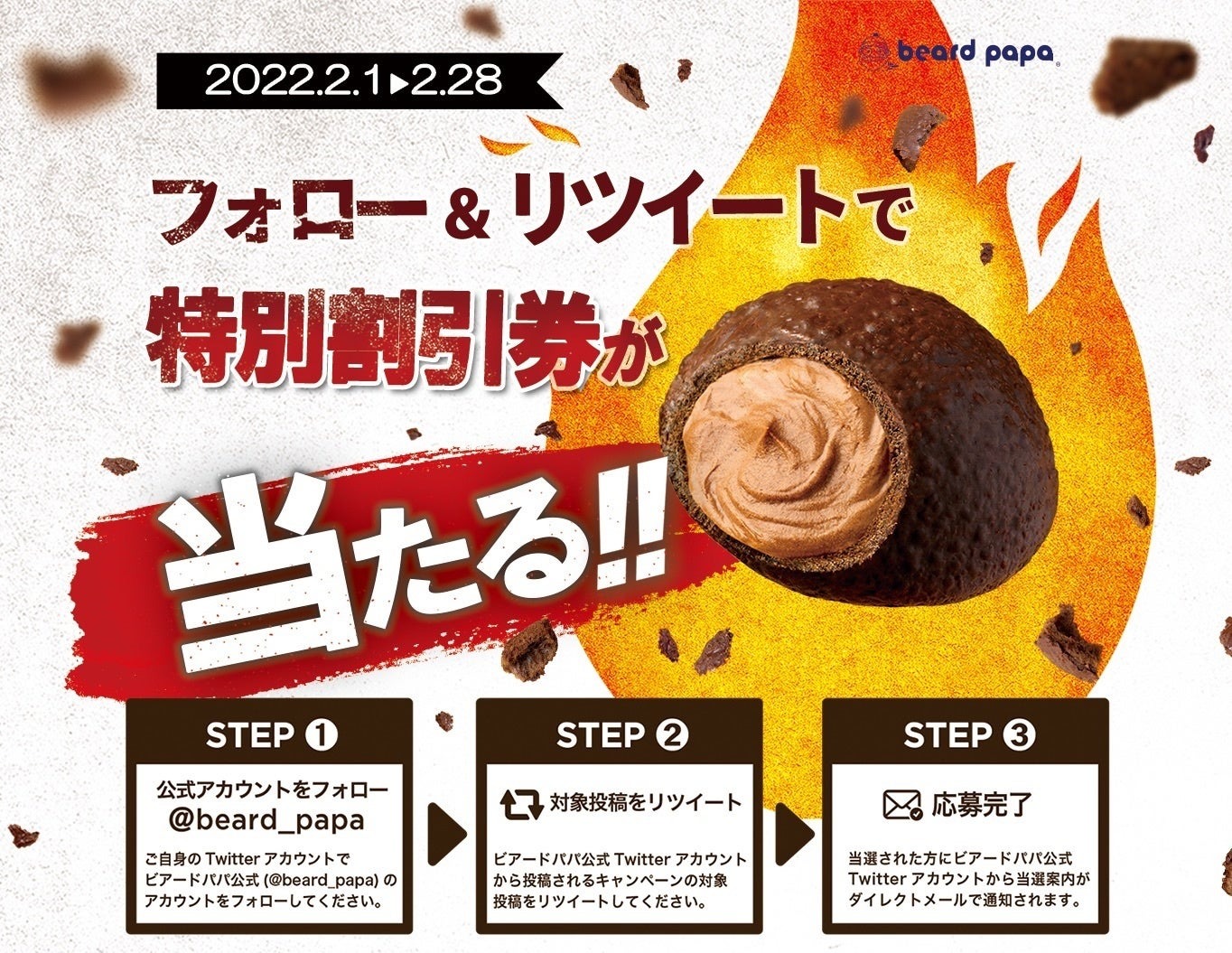 シュークリーム専門店ビアードパパ 季節限定「焼チョコシュー」発売記念キャンペーン