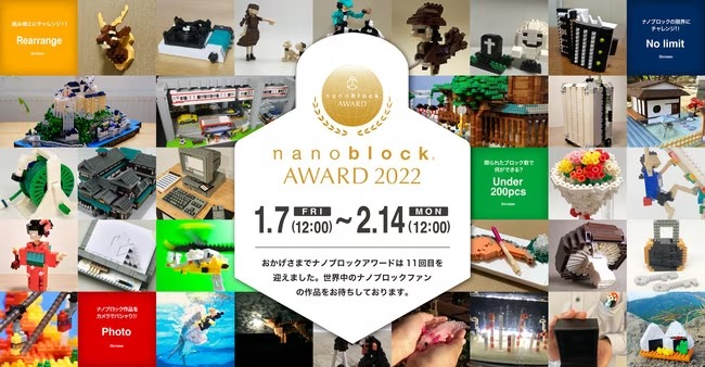 第11回公式ナノブロック作品コンテスト『nanoblock AWARD 2022』