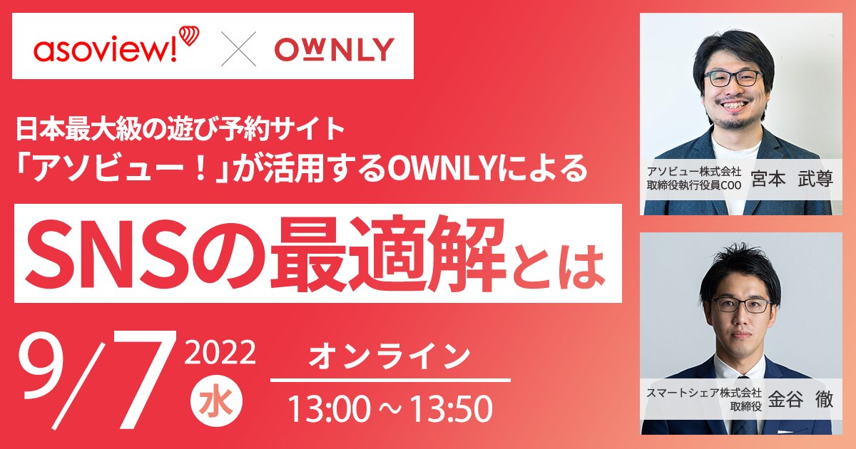 日本最大級の遊び予約サイト「アソビュー！」が活用するOWNLYによるSNSの最適解とは