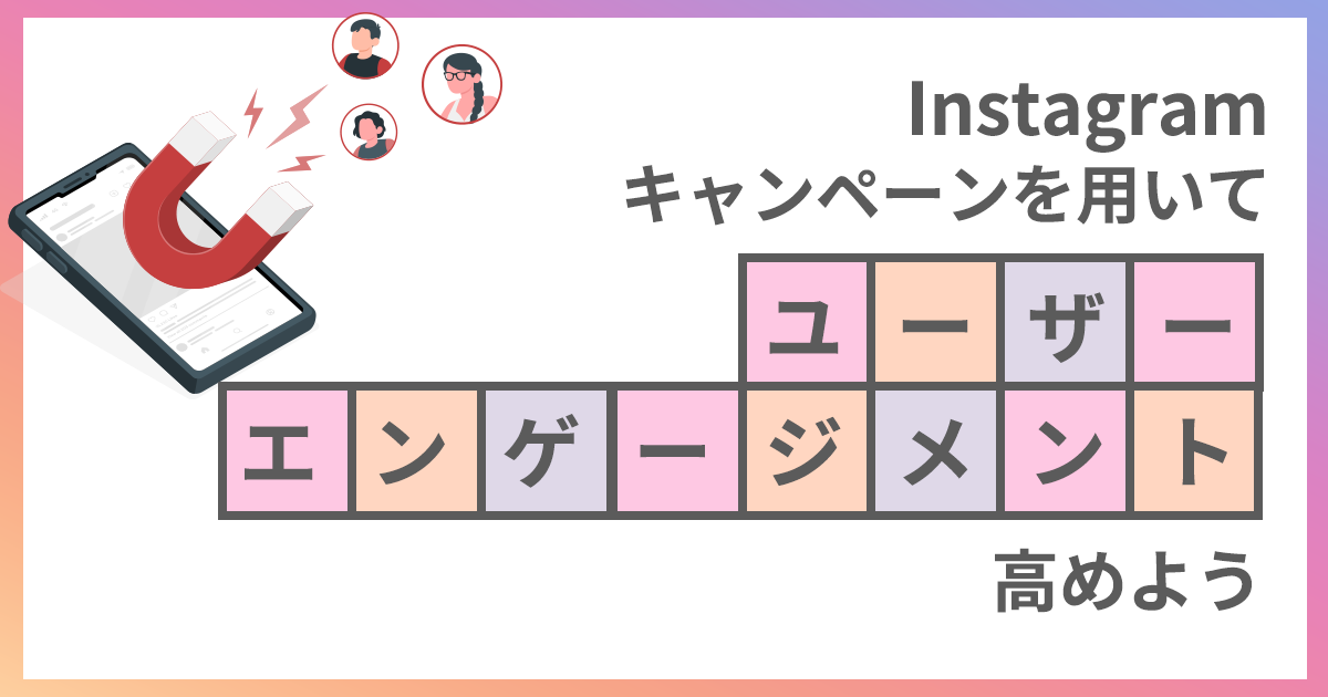 Instagramキャンペーンを用いてユーザーエンゲージメントを高めよう