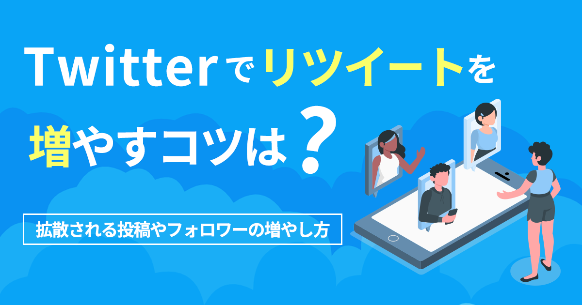 Twitterでリツイートを増やすコツは？拡散される投稿やフォロワーの増やし方