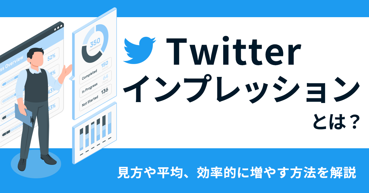 X（Twitter）のインプレッションとは？見方や平均、効率的に増やす方法を解説