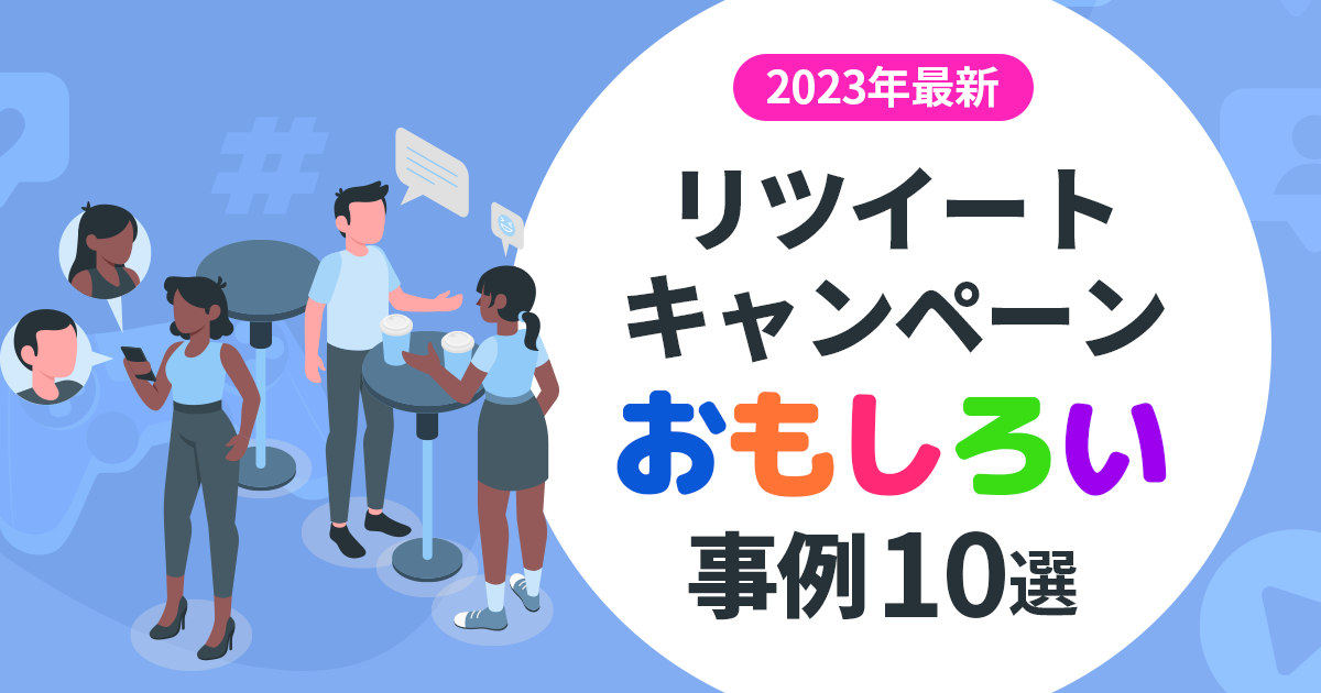 Twitterのリツイートキャンペーン成功事例15選｜実施手順や成功させる