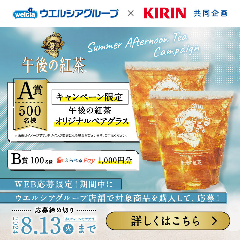 Summer Afternoon Teaキャンペーン