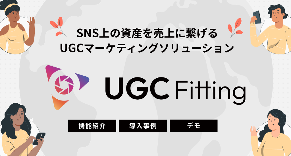 SNS上の資産を売上に繋げるUGCマーケティングソリューション「UGC Fitting」